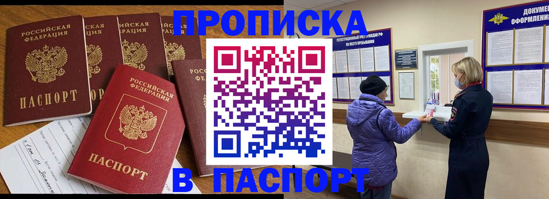 прописка 2025 в Мурманске