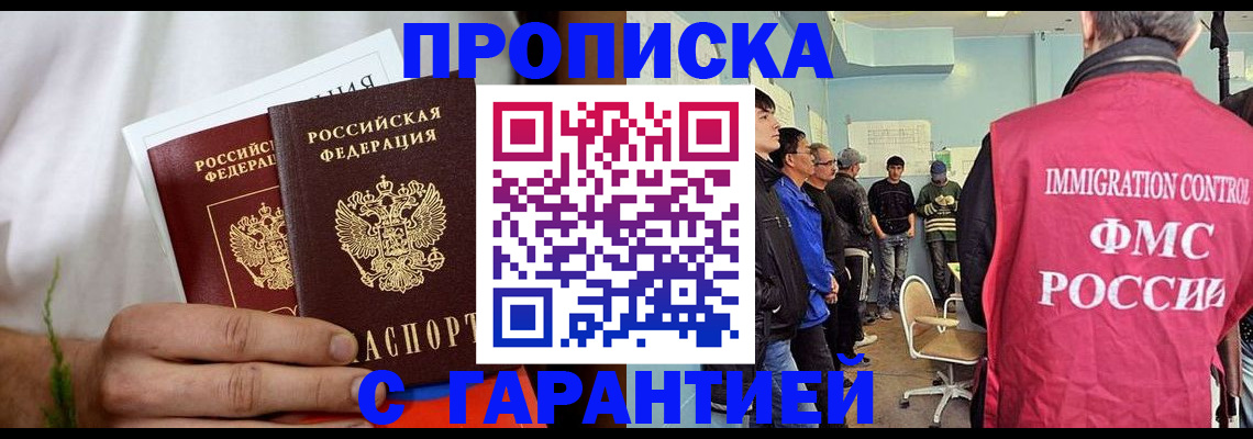 временная регистрация купить в Мурманске